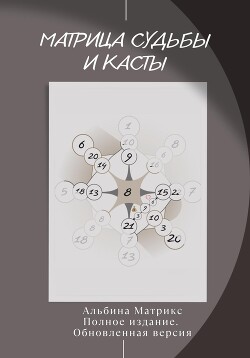 Книга Матрица судьбы и Касты