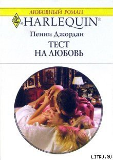 Читать онлайн книгу Тест на любовь автор Джордан Пенни Книга Тест на любовь