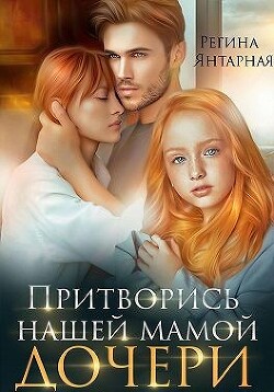 Книга Притворись нашей мамой. Дочери (СИ)