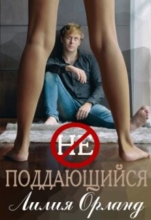 Читать онлайн книгу Неподдающийся (СИ) автор Орланд Лилия Книга Неподдающийся (СИ)