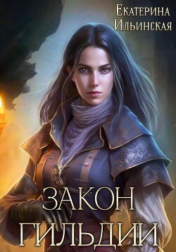Читать онлайн книгу Закон гильдии (СИ) автор Ильинская Екатерина Книга Закон гильдии (СИ)