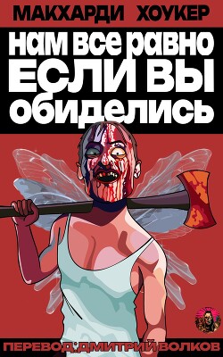 Читать онлайн книгу Нам все равно, если вы обиделись! (ЛП) автор Хоукер Шон Книга Нам все равно, если вы обиделись! (ЛП)
