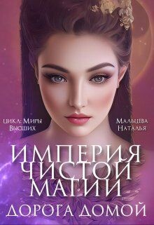 Книга Империя Чистой Магии. Дорога Домой (СИ)