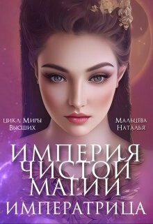 Книга Империя Чистой Магии. Императрица. Книга 3 (СИ)