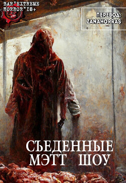 Книга Съеденные (ЛП)