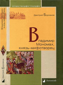 Читать онлайн книгу Владимир Мономах, князь-мифотворец автор Боровков Дмитрий Александрович Книга Владимир Мономах, князь-мифотворец