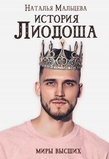 Книга История Лиодоша. (бонус) (СИ)