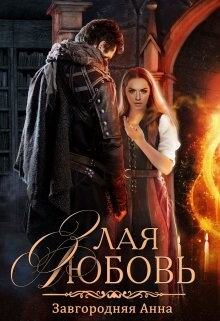 Книга Злая любовь (СИ)