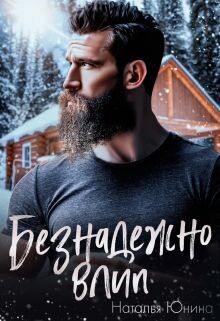 Читать онлайн книгу Безнадежно влип (СИ) автор Юнина Наталья Книга Безнадежно влип (СИ)
