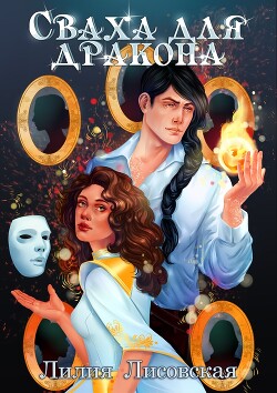 Читать онлайн книгу Сваха для дракона (СИ) автор Лисовская Лилия Книга Сваха для дракона (СИ)