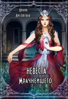 Читать онлайн книгу Невеста Мрачнейшего (СИ) автор Лисовская Лилия Книга Невеста Мрачнейшего (СИ)