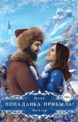 Книга Попаданка прибыла! (СИ)