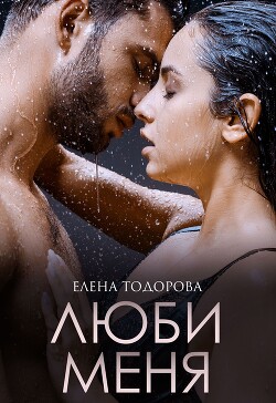 Книга Люби меня (СИ)