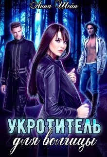 Читать онлайн книгу Укротитель для волчицы (СИ) автор Шейн Анна Книга Укротитель для волчицы (СИ)