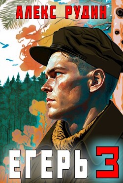 Читать онлайн книгу Егерь: Назад в СССР 3 (СИ) автор Рудин Алекс Книга Егерь: Назад в СССР 3 (СИ)
