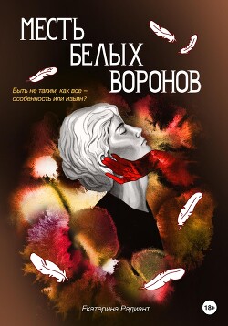 Читать онлайн книгу Месть белых воронов (СИ) автор Радиант Екатерина Книга Месть белых воронов (СИ)