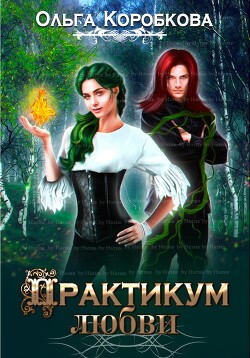 Читать онлайн книгу Практикум любви (СИ) автор Коробкова Ольга Книга Практикум любви (СИ)