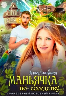 Книга Маньячка по соседству (СИ)