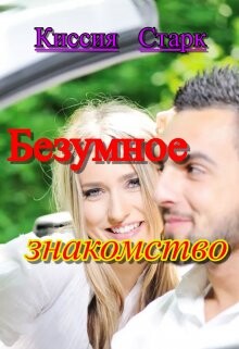 Книга Безумное знакомство (СИ)