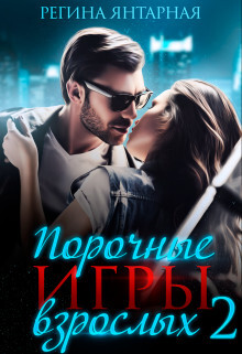 Книга Порочные игры взрослых 2 (СИ)