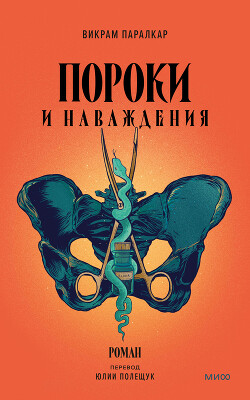 Читать онлайн книгу Пороки и наваждения автор Паралкар Викрам Книга Пороки и наваждения