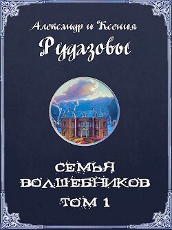 Читать онлайн книгу Семья волшебников. Том 1 (СИ) автор Рудазова Ксения Книга Семья волшебников. Том 1 (СИ)