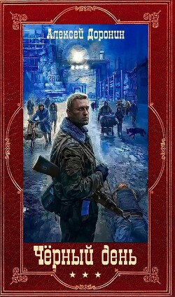 Читать онлайн книгу Черный день. Книги 1-8 (СИ) автор Доронин Алексей Алексеевич Книга Черный день. Книги 1-8 (СИ)