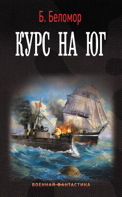 Книга Курс на юг