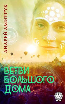 Читать онлайн книгу Ветви Большого Дома автор Дмитрук Андрей Всеволодович Книга Ветви Большого Дома