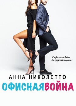 Книга Офисная война (ЛП)