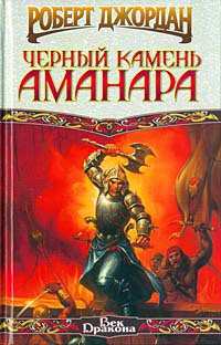 Читать онлайн книгу Черный камень Аманара автор Джордан Роберт Книга Черный камень Аманара