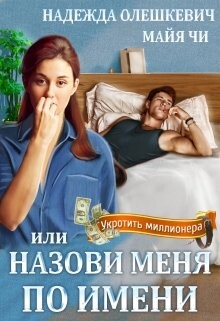 Книга Назови меня по имени, или Укротить миллионера (СИ)