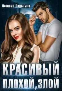 Книга Красивый, плохой, злой... (СИ)