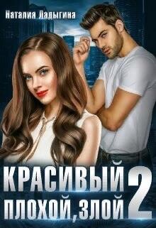 Книга Красивый, плохой, злой...Книга 2 (СИ)