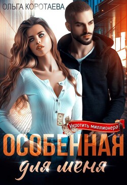 Книга Особенная для меня (СИ)