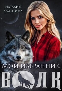 Книга Мой избранник - Волк (СИ)