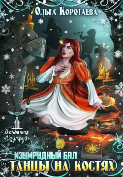 Книга Танцы на костях. Изумрудный бал (СИ)