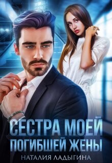 Книга Сестра моей погибшей жены (СИ)