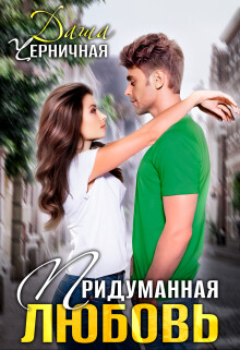 Читать онлайн книгу Придуманная любовь (СИ) автор Черничная Даша Книга Придуманная любовь (СИ)