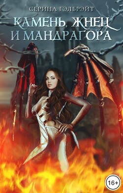 Книга Камень, жнец и мандрагора (СИ)