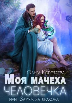 Книга Моя мачеха - человечка, или Замуж за дракона (СИ)