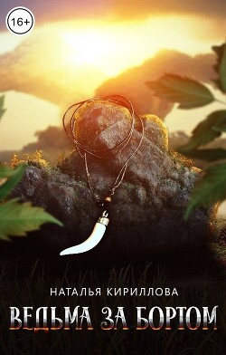 Книга Ведьма за бортом (СИ)