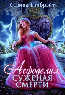 Книга Асфоделия. Суженая смерти (СИ)