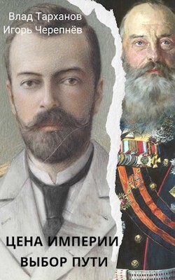 Книга Цена империи. Выбор пути (СИ)