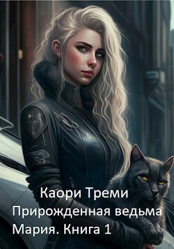 Книга Прирожденная ведьма Мария. Бабкино наследство (СИ)