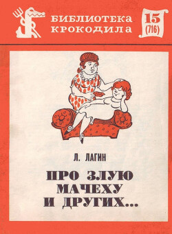 Читать онлайн книгу Про злую мачеху и других... автор Лагин Лазарь Иосифович Книга Про злую мачеху и других...