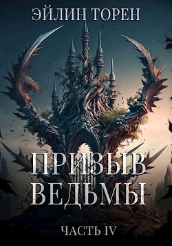 Книга Призыв ведьмы. Часть четвертая (СИ)