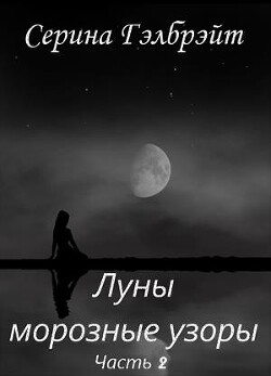 Книга Луны морозные узоры. Часть 2 (СИ)