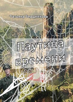 Книга Паутина времени (СИ)