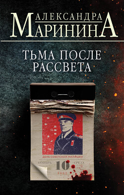 Книга Тьма после рассвета